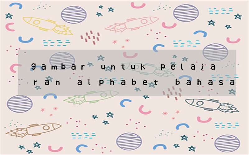 gambar untuk pelajaran alphabet bahasa inggris kelas 1 sd